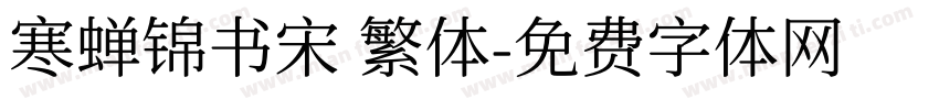 寒蝉锦书宋 繁体字体转换